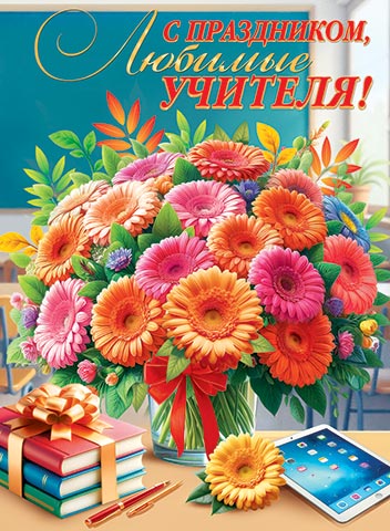 С праздником, любимые учителя!. Открытки оптом