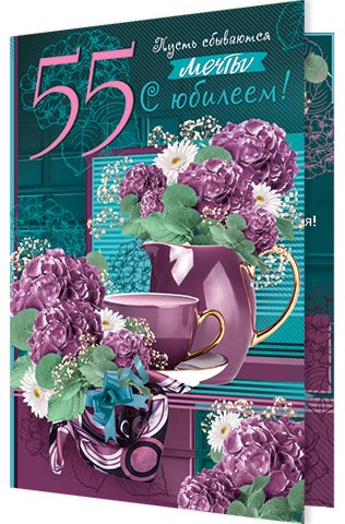 С юбилеем! 55. Открытки оптом