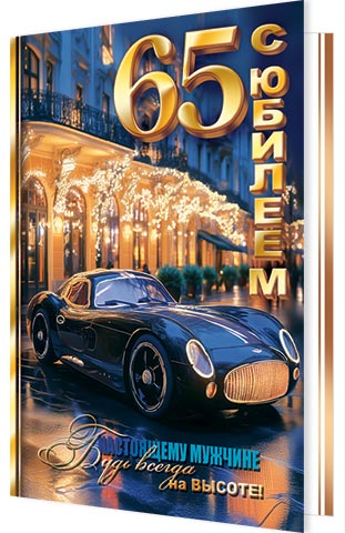 � �������! 65. �������� �����