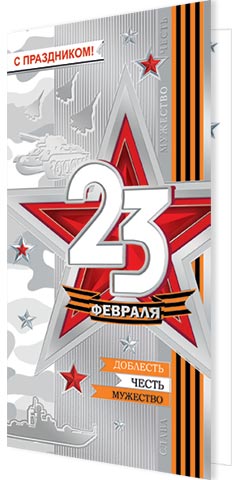 � ����������! 23 ������� ( ���� ). �������� �����