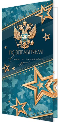 Поздравляем! ( евро РФ ). Открытки оптом