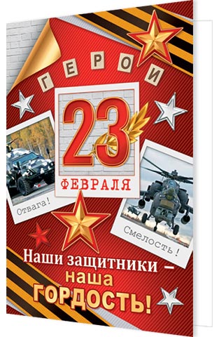 23 �������. ���� ��������� � ���� ��������!. �������� �����