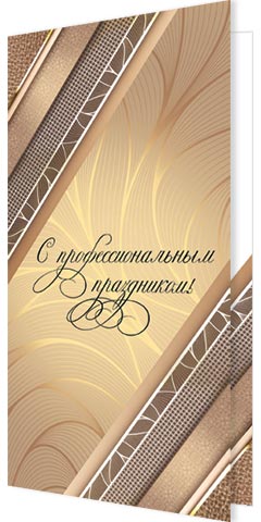 С профессиональным праздником! ( евро ). Открытки оптом