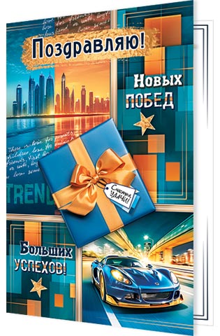 Поздравляю!. Открытки оптом
