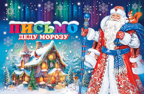 Письмо Деду Морозу. Открытки оптом