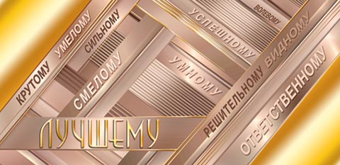 Лучшему (ФС). Открытки оптом