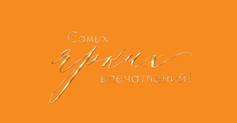 Самых ярких впечатлений! (ФС). Открытки оптом