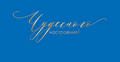 Чудесного настроения! (ФС). Открытки оптом