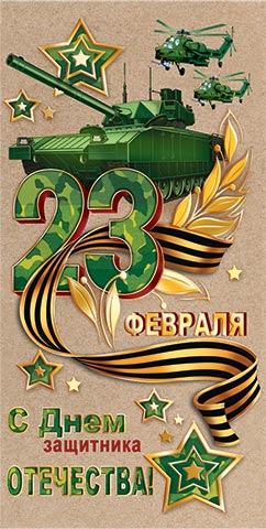 � ���� ��������� ���������! 23 ������� (��). �������� �����