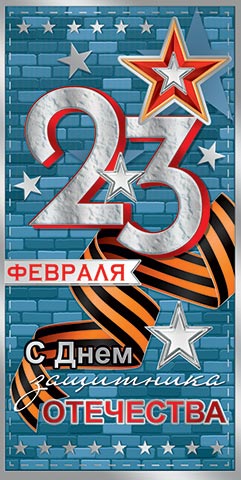 � ���� ��������� ���������! 23 ������� (��). �������� �����