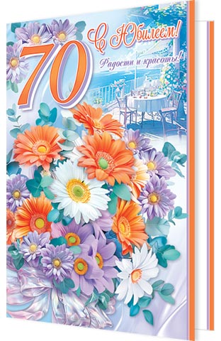 С юбилеем! 70. Открытки оптом