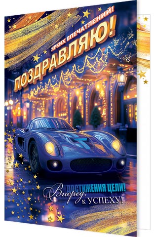 Поздравляю! (разноцветные блестки). Открытки оптом