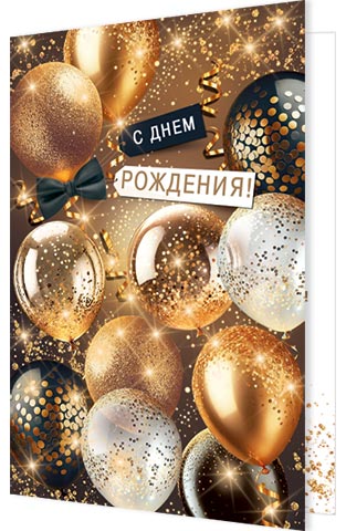 С днем рождения! (золотые блестки). Открытки оптом