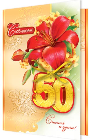 С юбилеем! 50. Открытки оптом