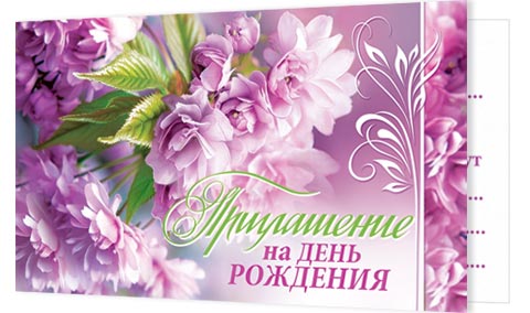 Приглашение на ДЕНЬ РОЖДЕНИЯ. Открытки оптом