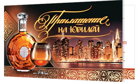 Приглашение на юбилей. Открытки оптом