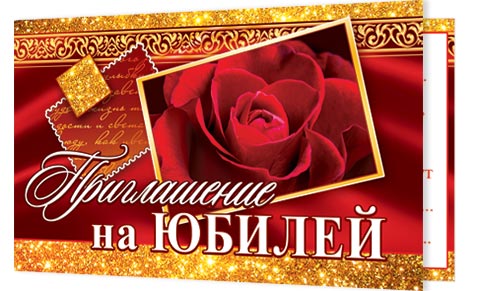 Приглашение на ЮБИЛЕЙ. Открытки оптом