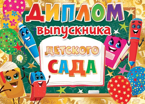 Диплом выпускника детского сада. Открытки оптом