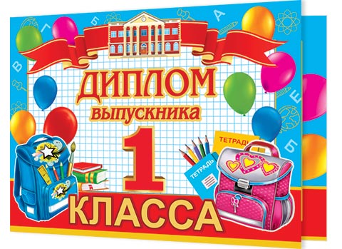 ДИПЛОМ выпускника 1 КЛАССА. Открытки оптом