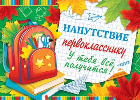 НАПУТСТВИЕ первокласснику. Открытки оптом