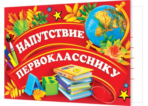 НАПУТСТВИЕ ПЕРВОКЛАССНИКУ. Открытки оптом