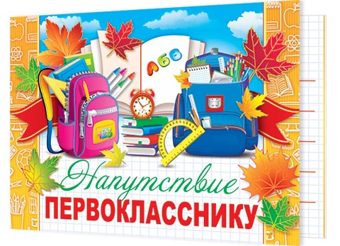 Напутствие ПЕРВОКЛАССНИКУ. Открытки оптом