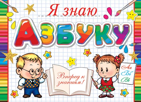 Я знаю АЗБУКУ. Открытки оптом