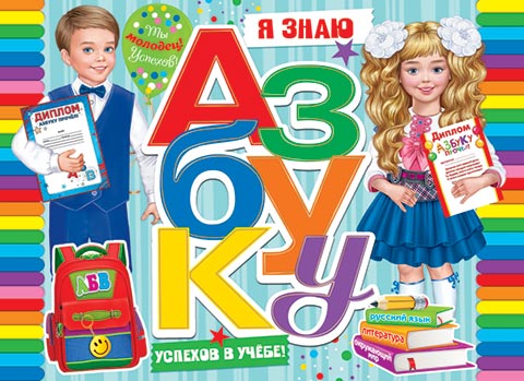 Я ЗНАЮ АЗБУКУ. Открытки оптом