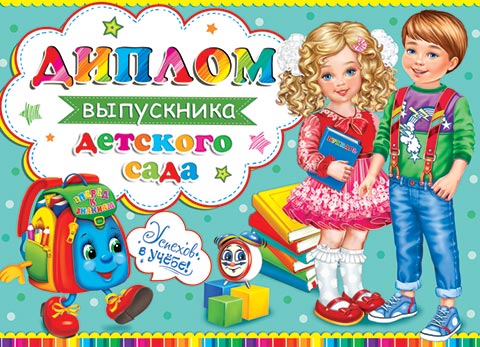 Диплом выпускника детского сада. Открытки оптом