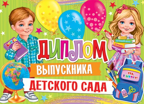 Диплом выпускника детского сада. Открытки оптом
