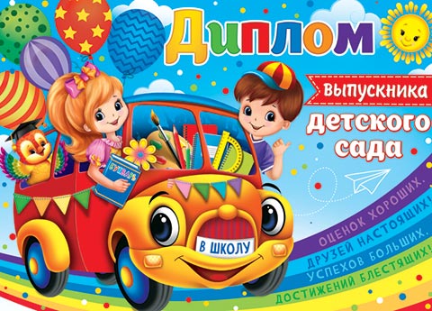 Диплом выпускника детского сада. Открытки оптом