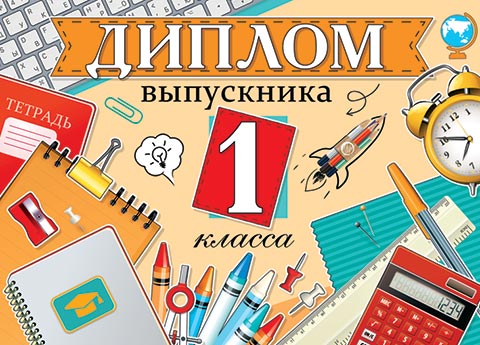 Диплом выпускника 1 класса. Открытки оптом