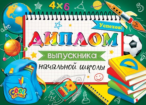 Диплом выпускника начальной школы. Открытки оптом