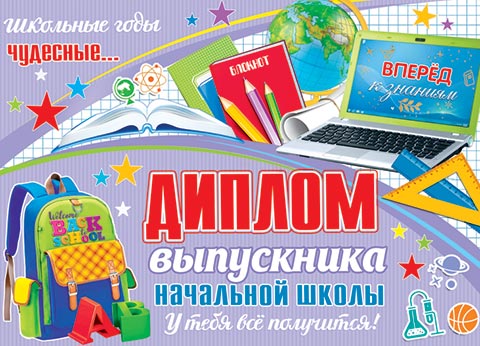 Диплом выпускника начальной школы. Открытки оптом