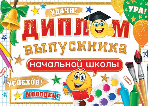Диплом выпускника начальной школы. Открытки оптом