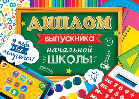 Диплом выпускника начальной школы. Открытки оптом