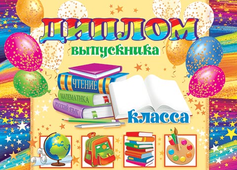 Диплом выпускника __ класса. Открытки оптом