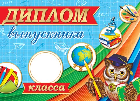 Диплом выпускника __ класса. Открытки оптом
