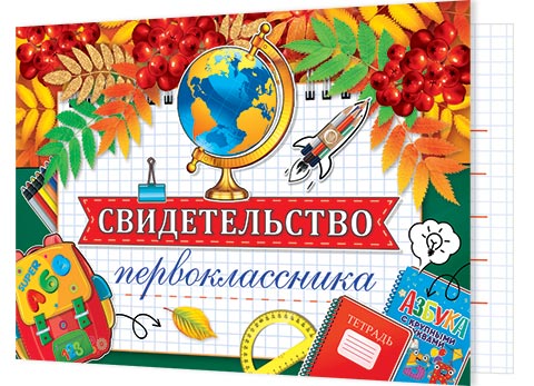 Свидетельство первоклассника. Открытки оптом