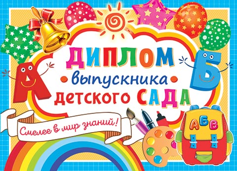 Диплом выпускника детского сада. Открытки оптом