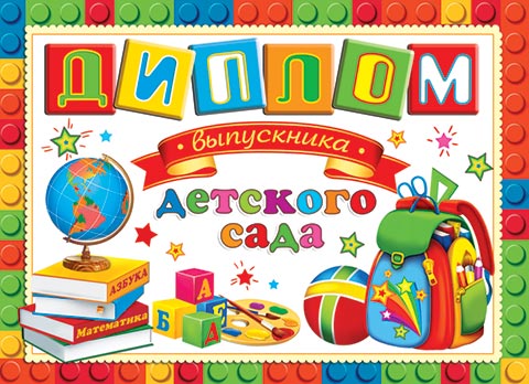 Диплом выпускника детского сада. Открытки оптом