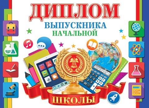 Диплом выпускника начальной школы. Открытки оптом