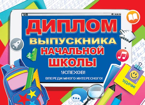 Диплом выпускника начальной школы. Открытки оптом