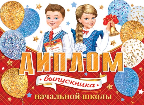 Диплом выпускника начальной школы. Открытки оптом
