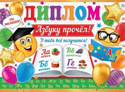 Диплом Азбуку прочёл. Открытки оптом