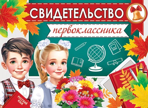 Свидетельство первоклассника. Открытки оптом