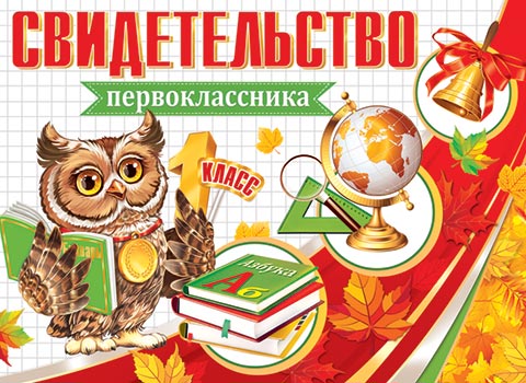 Свидетельство первоклассника. Открытки оптом