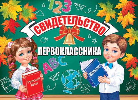 Свидетельство первоклассника. Открытки оптом