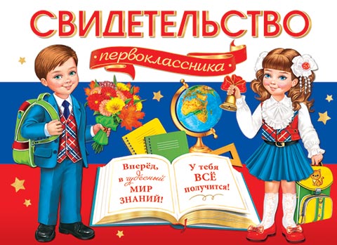Свидетельство первоклассника ( РФ ). Открытки оптом