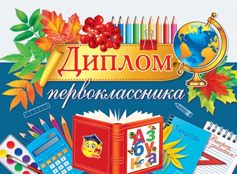 Диплом первоклассника. Открытки оптом